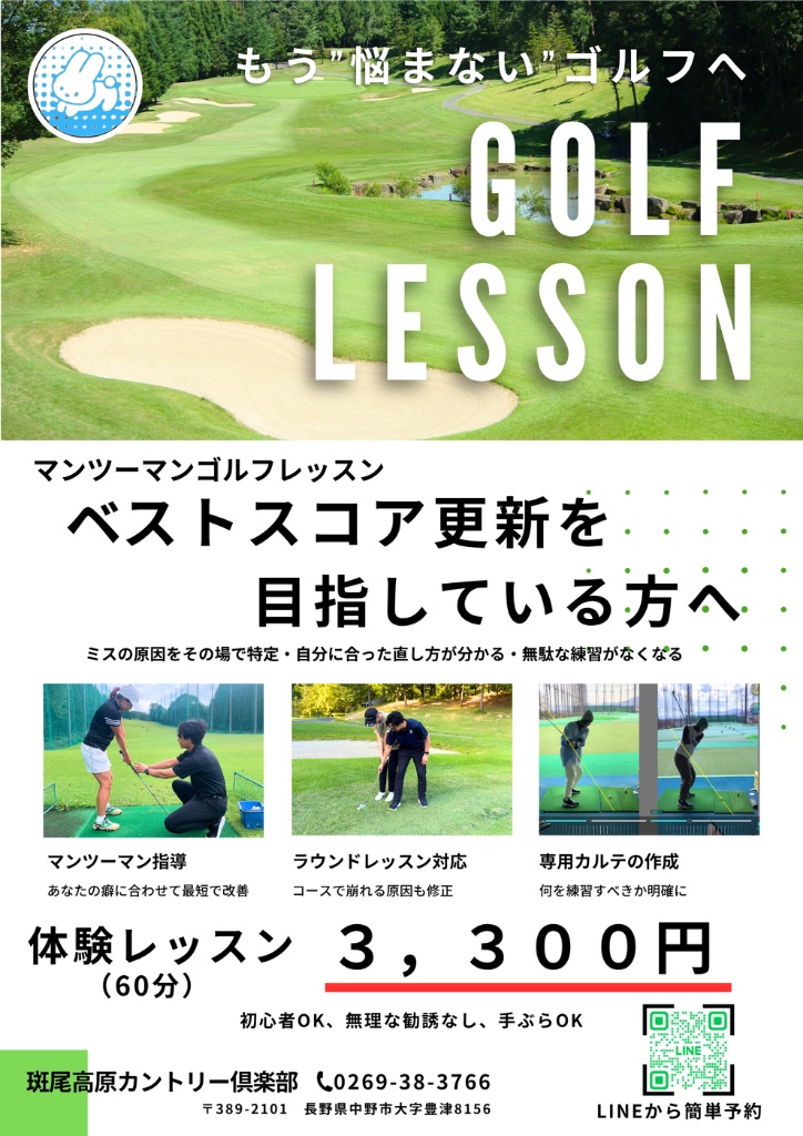 斑尾高原カントリー俱楽部レッスンチラシ