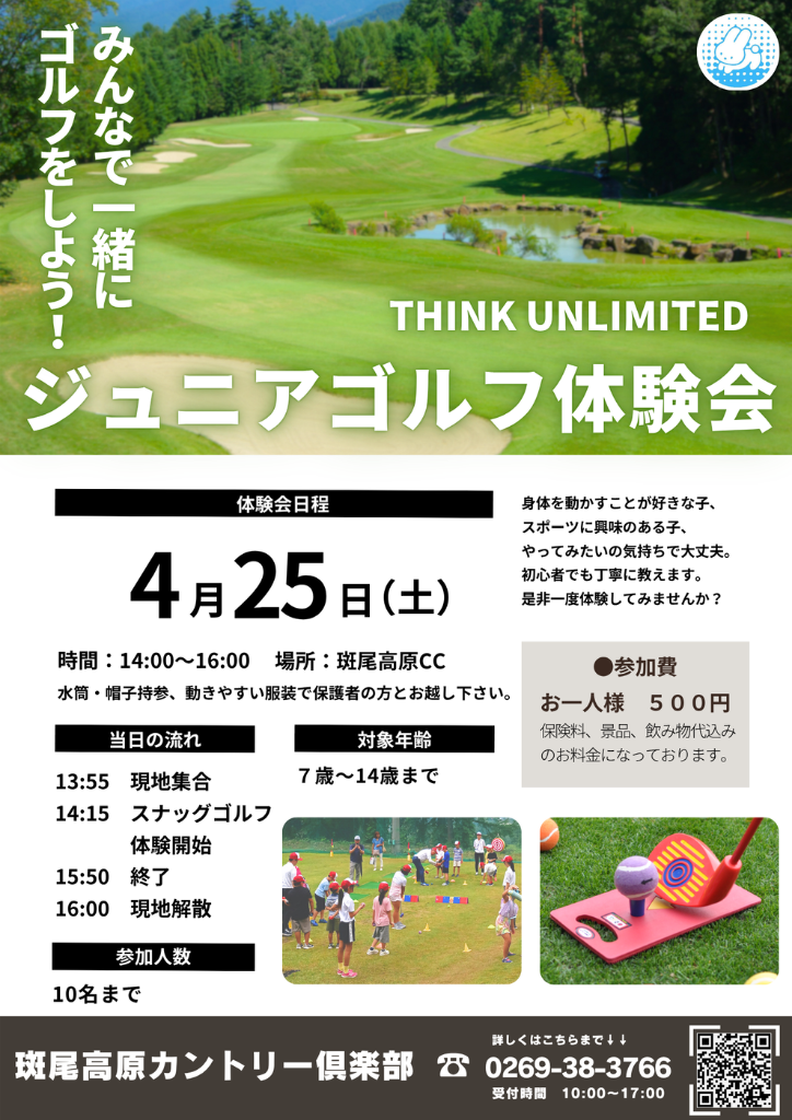 斑尾高原カントリー俱楽部4月　スクールチラシ